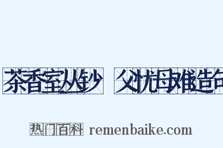 茶香室丛钞·父忧母难造句是什么意思的图片